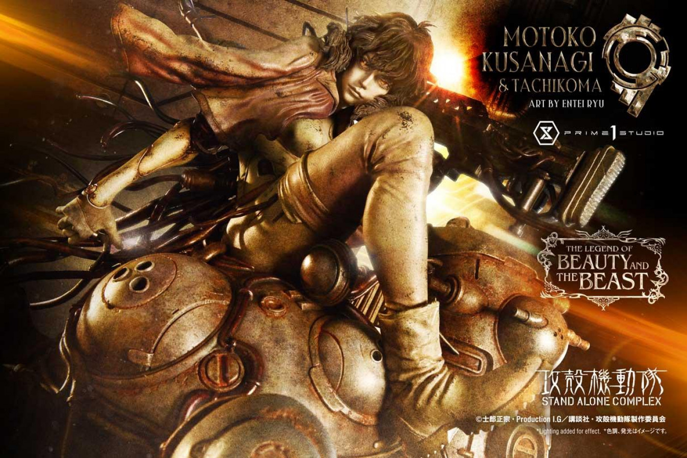 ザ・レジェンド・オブ・ビューティ・アンド・ビースト 攻殻機動隊 STAND ALONE COMPLEX 草薙素子&タチコマ  Art by エンテイ・リュウ ボーナス版