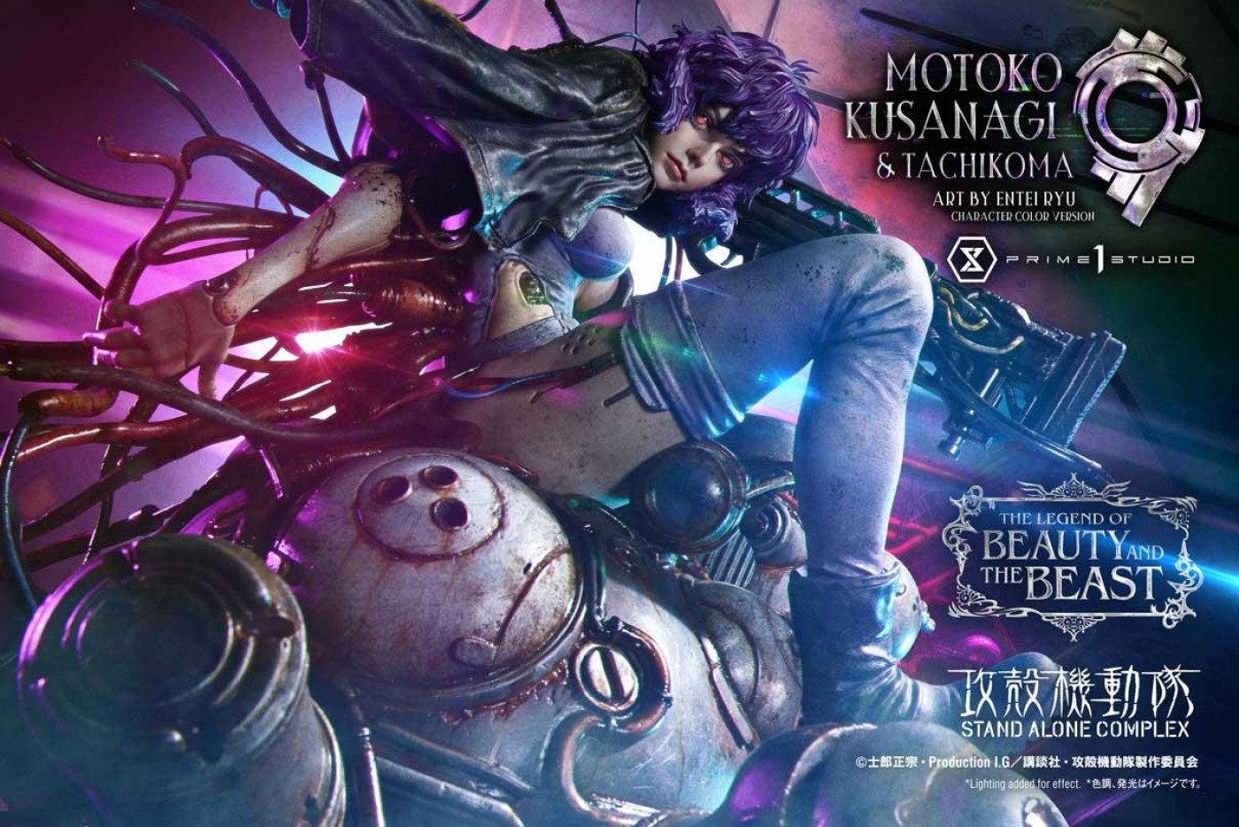 ザ・レジェンド・オブ・ビューティ・アンド・ビースト 攻殻機動隊 STAND ALONE COMPLEX 草薙素子&タチコマ  Art by エンテイ・リュウ　キャラクターカラーVer ボーナス版