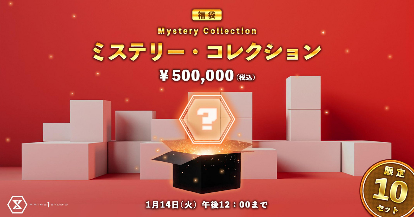 福袋 ミステリー・コレ | スタチュー | プライム1スタジオ