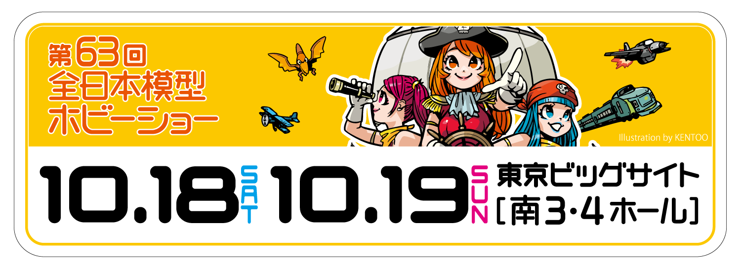 10月18日(土)より開催！「全日本模型ホビーショー」にプライム１スタジオ初登場！