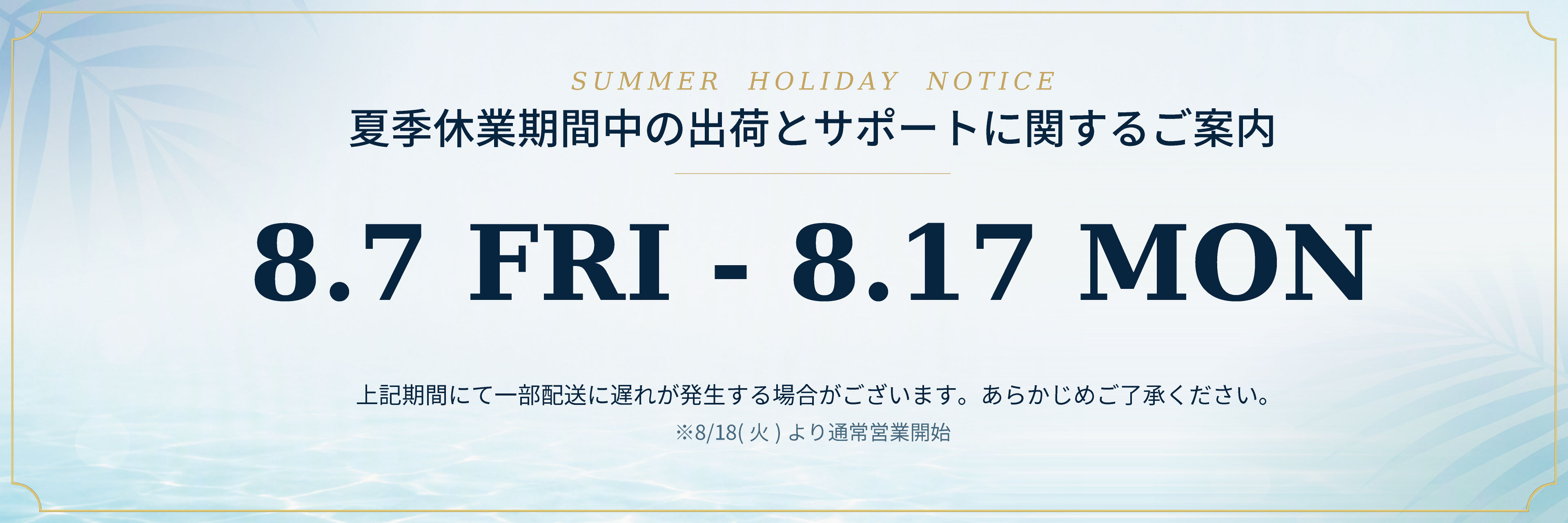 2026年　夏季休業のご案内