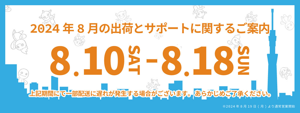 夏季休業のご案内