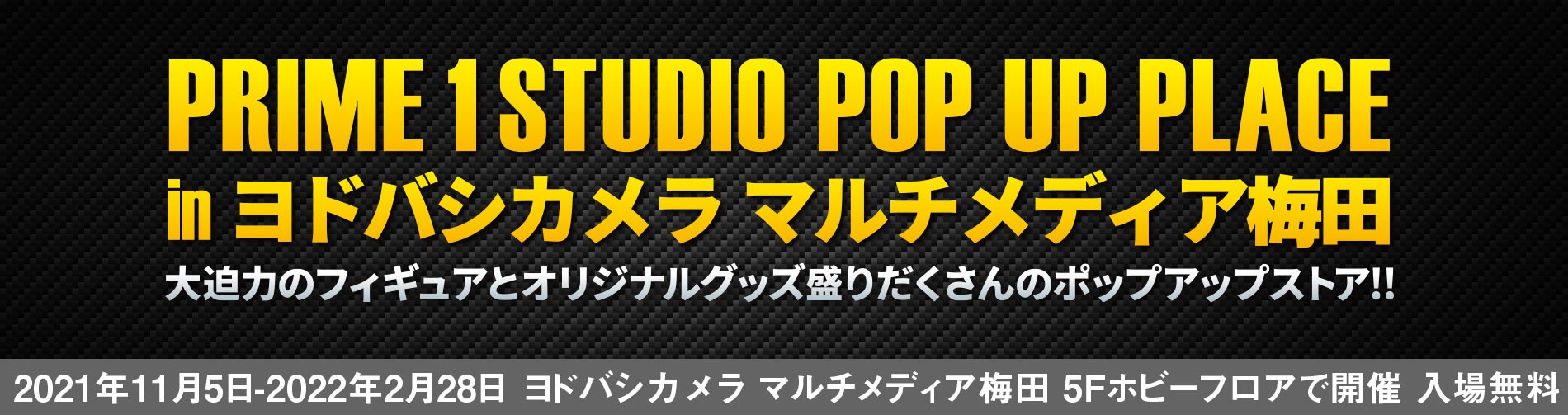 プライム1スタジオのPOP UPストア「PRIME１STUDIO POP UP PLACE inヨドバシカメラマルチメディア梅田」が2022/2/28まで好評開催中！