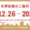 2025-2026年　冬季休業のご案内