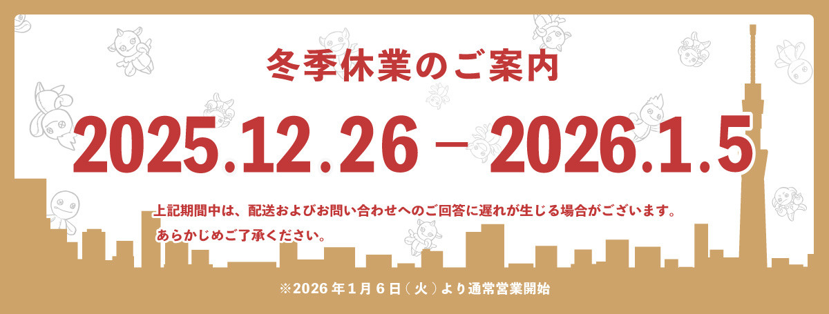 2025-2026年　冬季休業のご案内