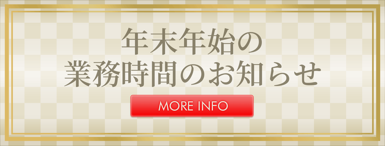 年末年始業務時間のお知らせ