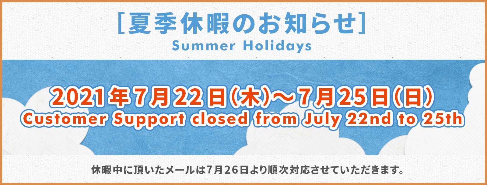 7月の休業のお知らせ