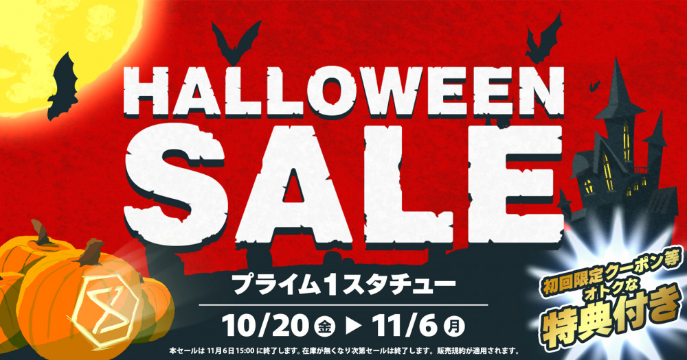 震えるほどオトク！最大60％OFF＆クーポン付「ハロウィンセール」は、10月20日（金）15:00スタート