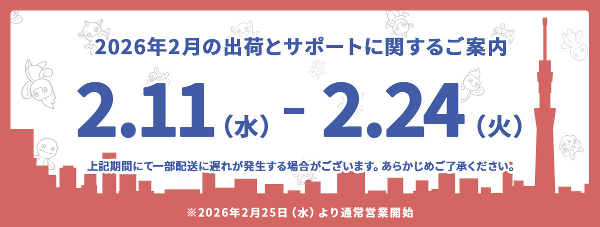 2026年2月 の出荷・サポートに関するご案内