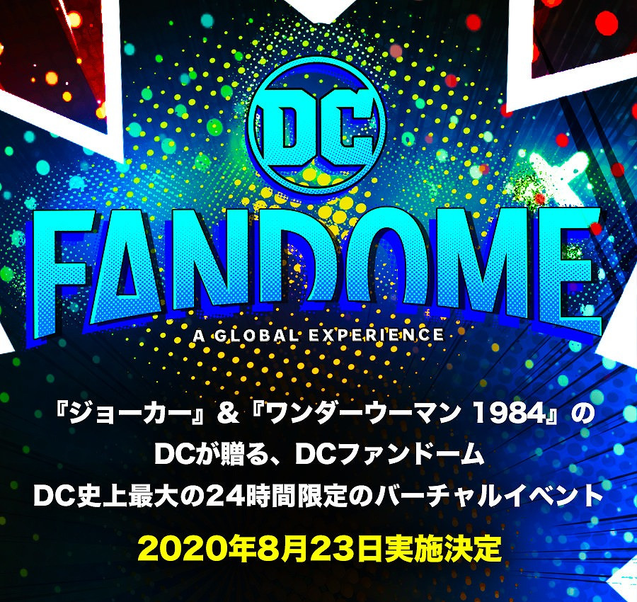 DC史上最大のお祭り『DCファンドーム』2020年8月23日(日)開催！プライム1スタジオも参加決定！