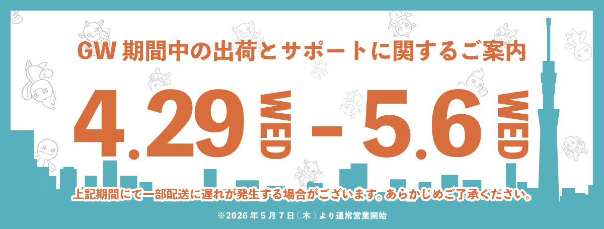 2026年 4・5月 の出荷・サポートに関するご案内